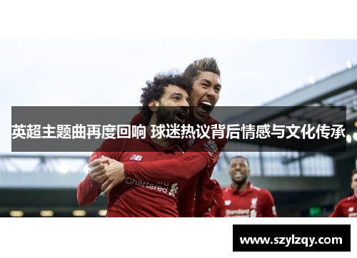 英超主题曲再度回响 球迷热议背后情感与文化传承